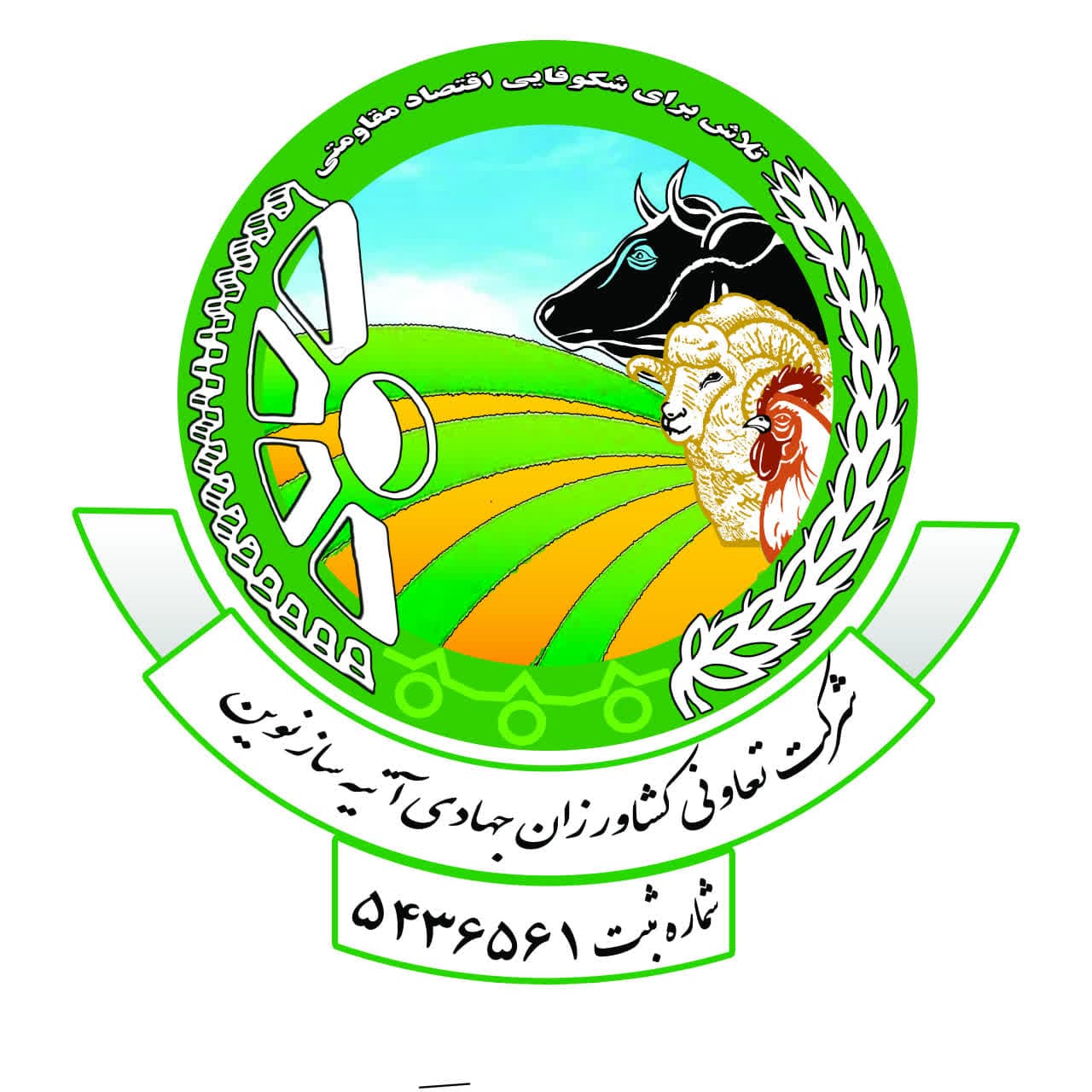 تعاونی کشاورزان جهادی آتیه سازان نوین